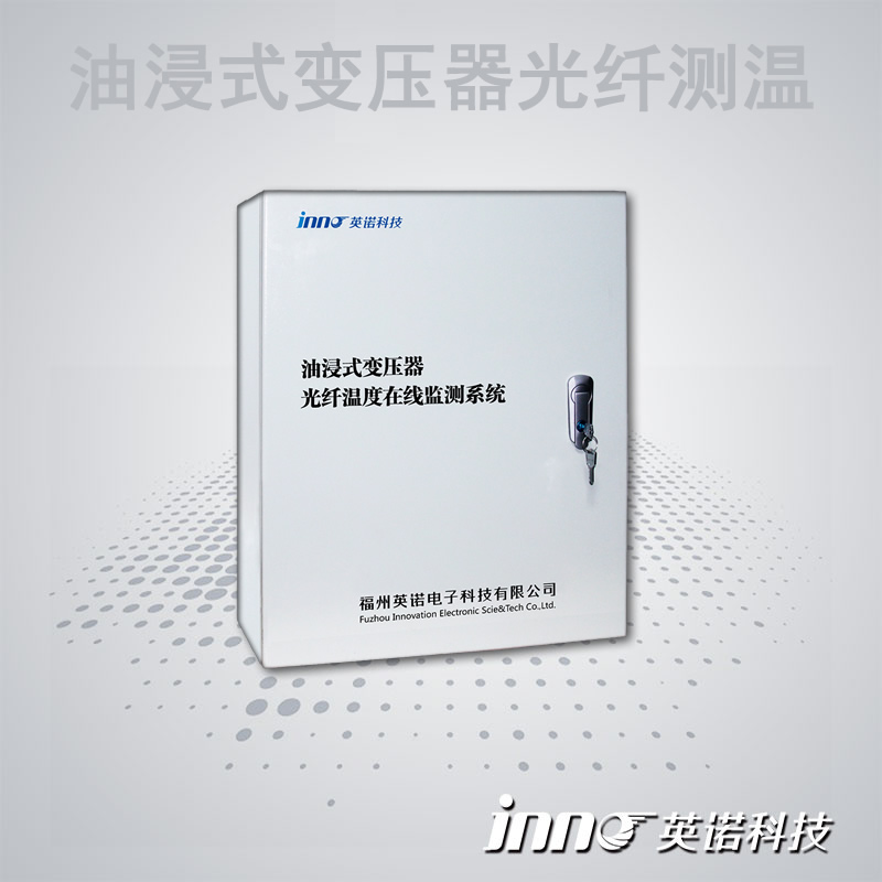 油浸式變壓器光纖溫度在線監(jiān)測(cè)系統(tǒng)